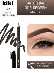 Карандаш для бровей kiki MATTE 67 серо-коричневый, с щеточкой-расческой