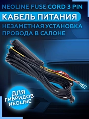 Кабель питания Neoline Fuse Cord 3 pin (для Х-СОР 9ххх)