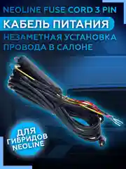 Кабель питания Neoline Fuse Cord 3 pin (для Х-СОР 9ххх)