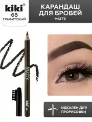 Карандаш для бровей kiki MATTE 68 графитовый, с щеточкой-расческой