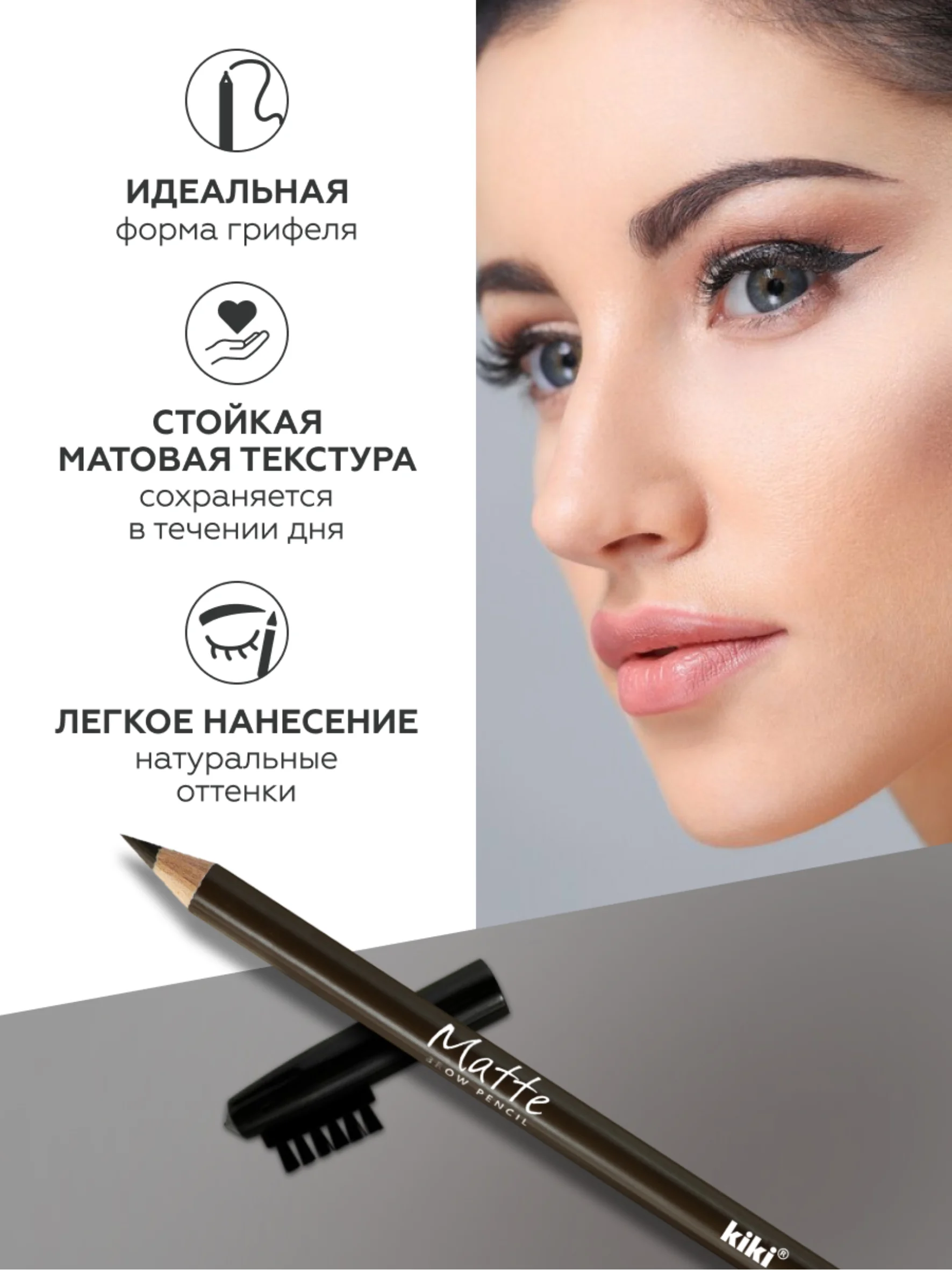 Карандаш для бровей kiki MATTE 68 графитовый, с щеточкой-расческой