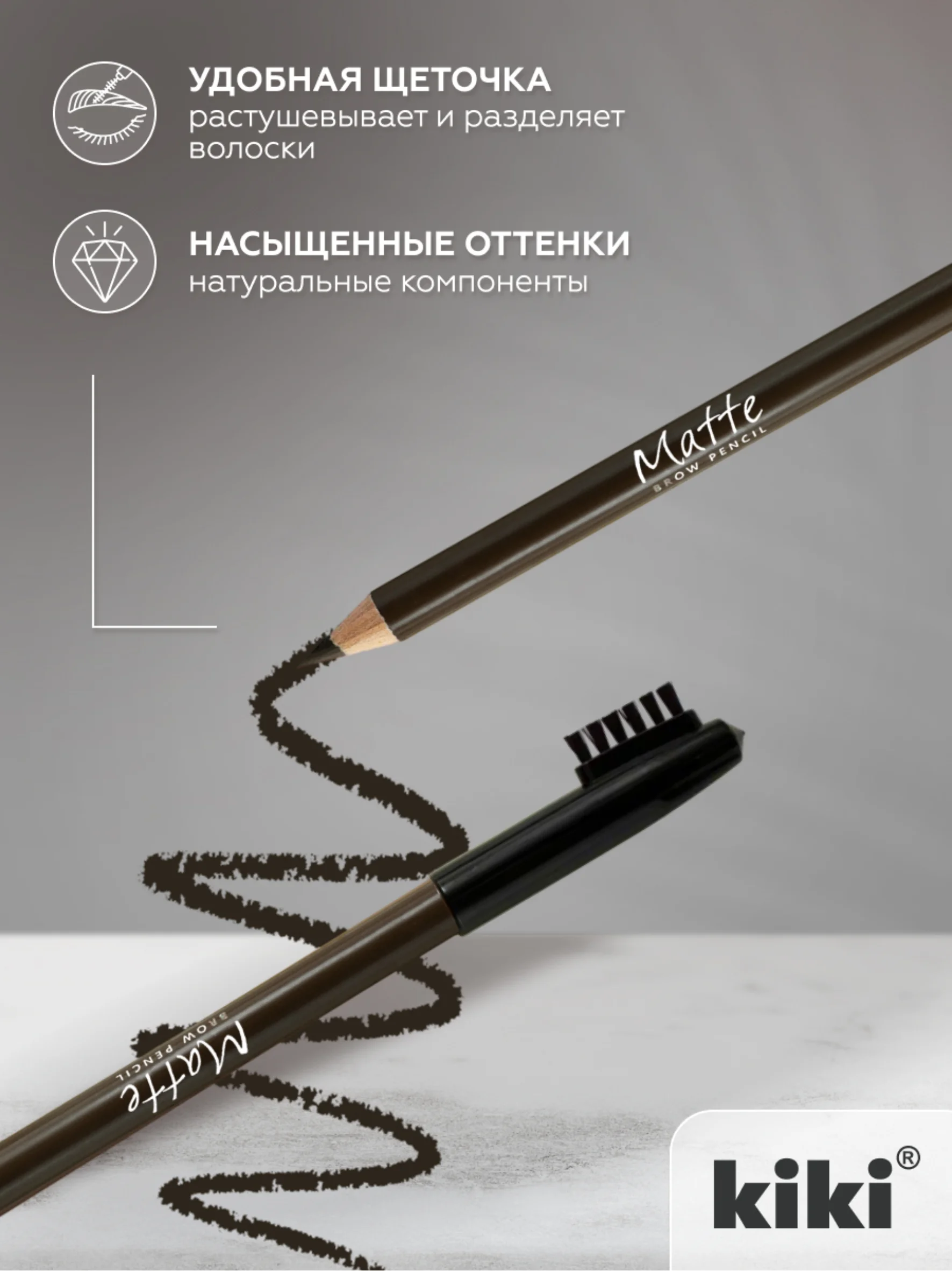 Карандаш для бровей kiki MATTE 68 графитовый, с щеточкой-расческой