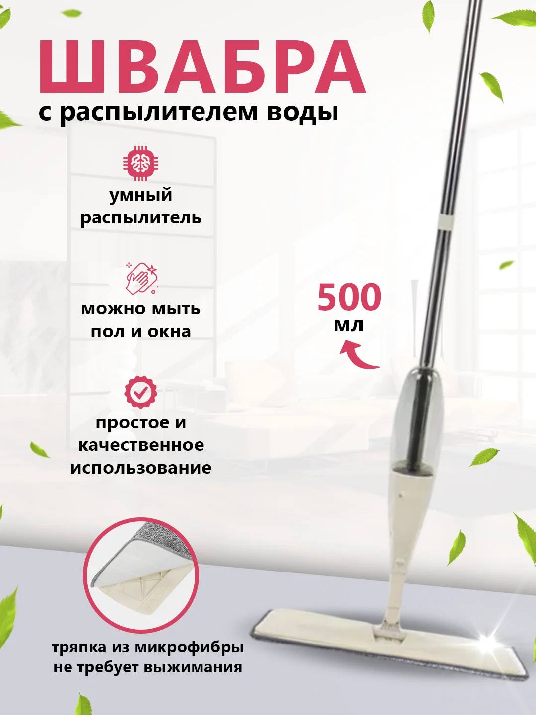 Бежевый швабра с распылителем воды и насадкой