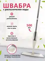 Бежевый швабра с распылителем воды и насадкой