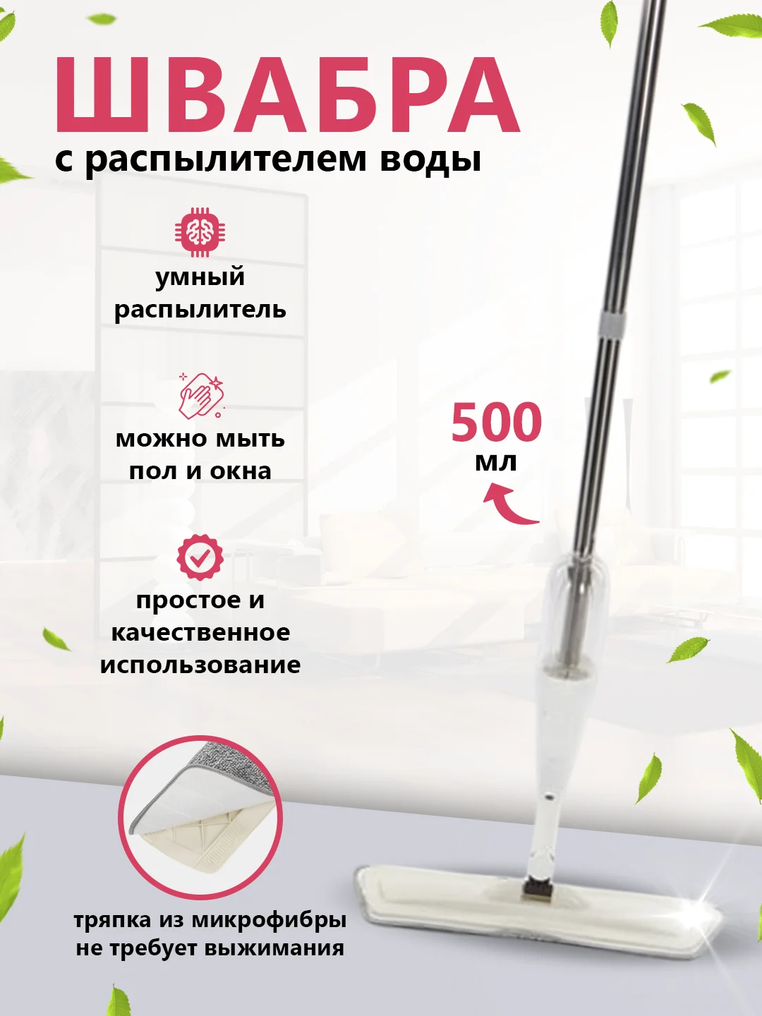 Белый швабра с распылителем воды и насадкой