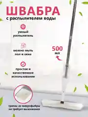 Белый швабра с распылителем воды и насадкой