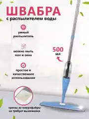 Голубой швабра с распылителем воды и насадкой