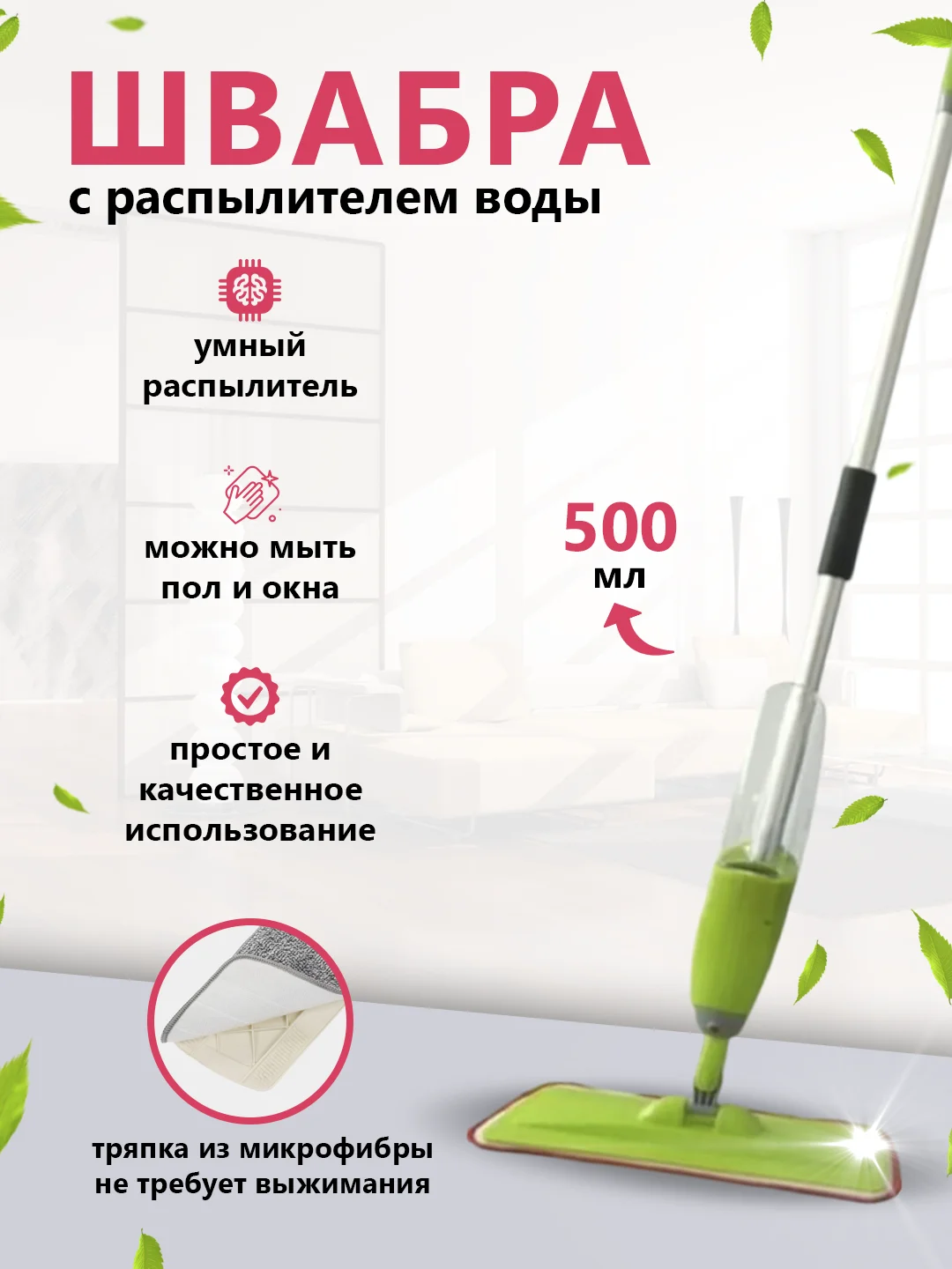 Зеленый швабра с распылителем воды и насадкой