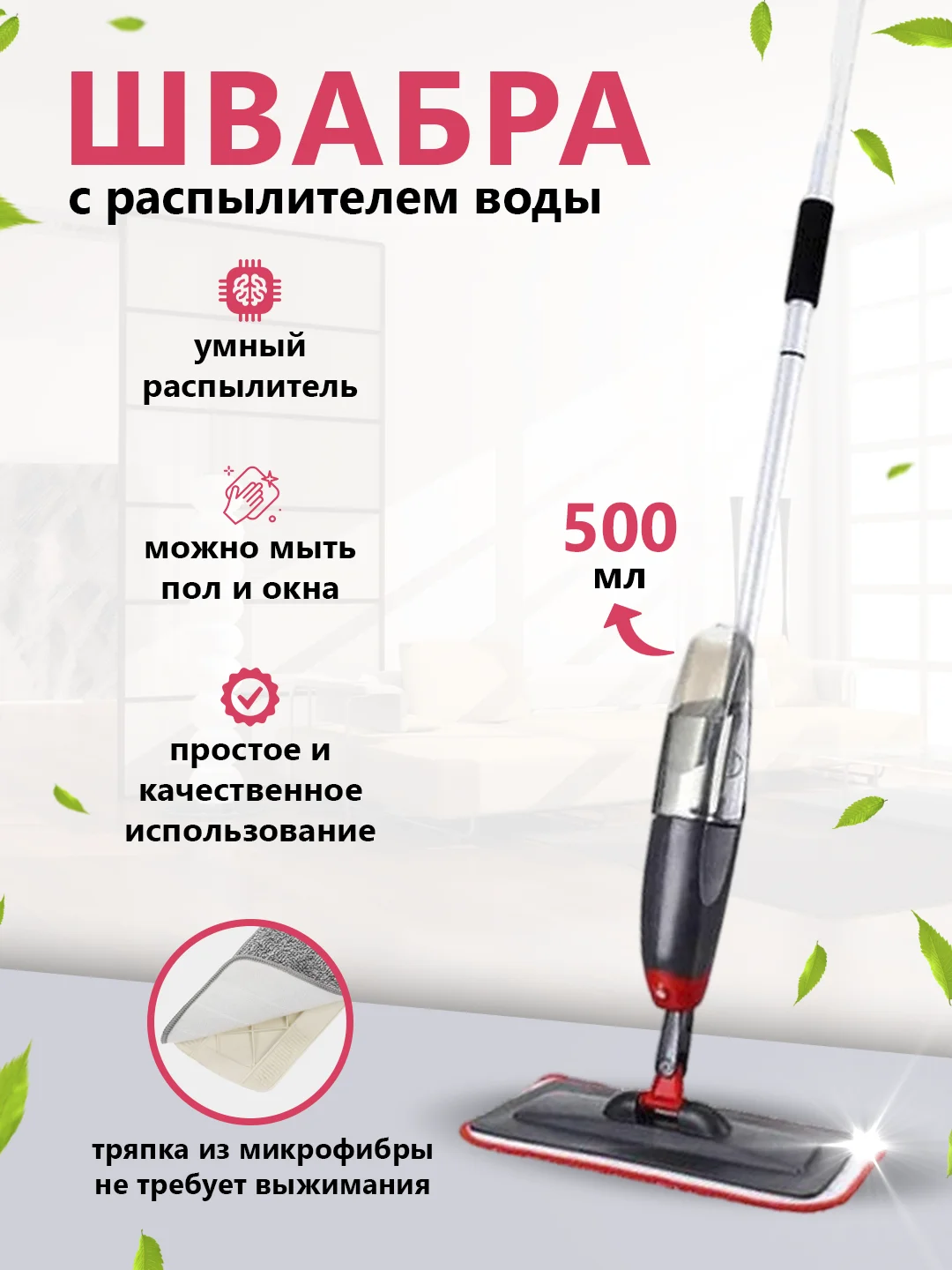 Черный швабра с распылителем воды и насадкой