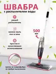 Черный швабра с распылителем воды и насадкой