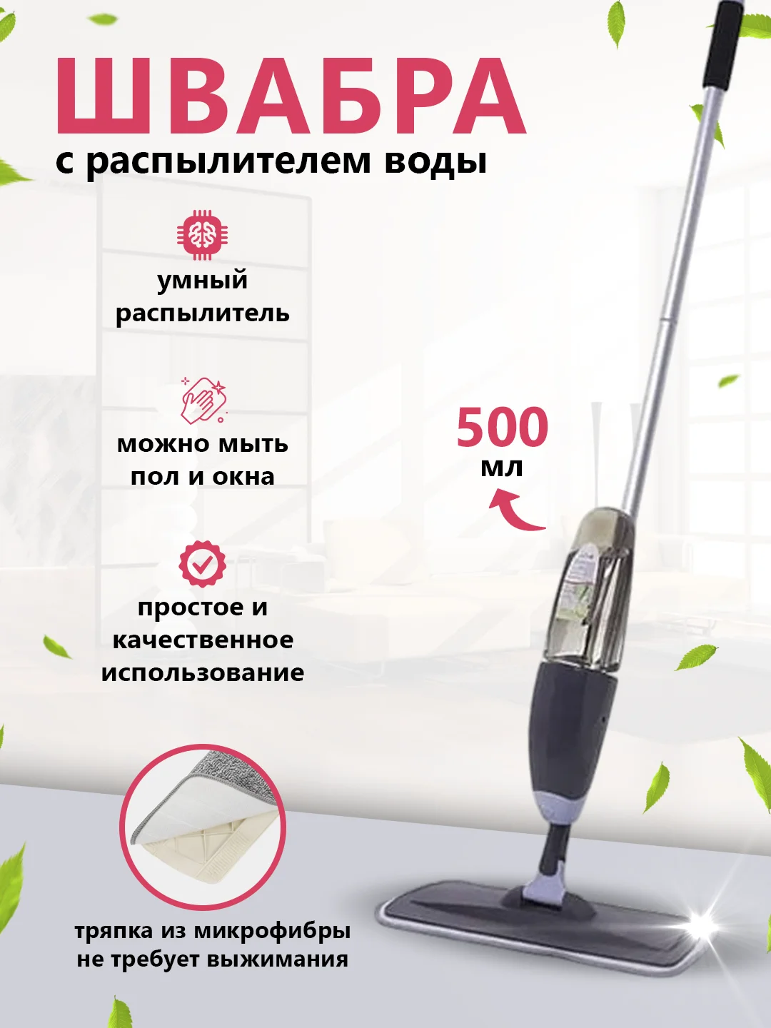 Серый швабра с распылителем воды и насадкой