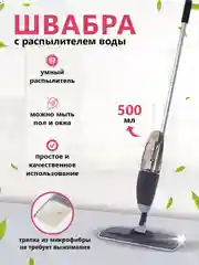Серый швабра с распылителем воды и насадкой