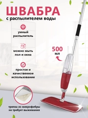 Швабра с распылителем воды и насадкой