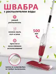 Красный швабра с распылителем воды и насадкой