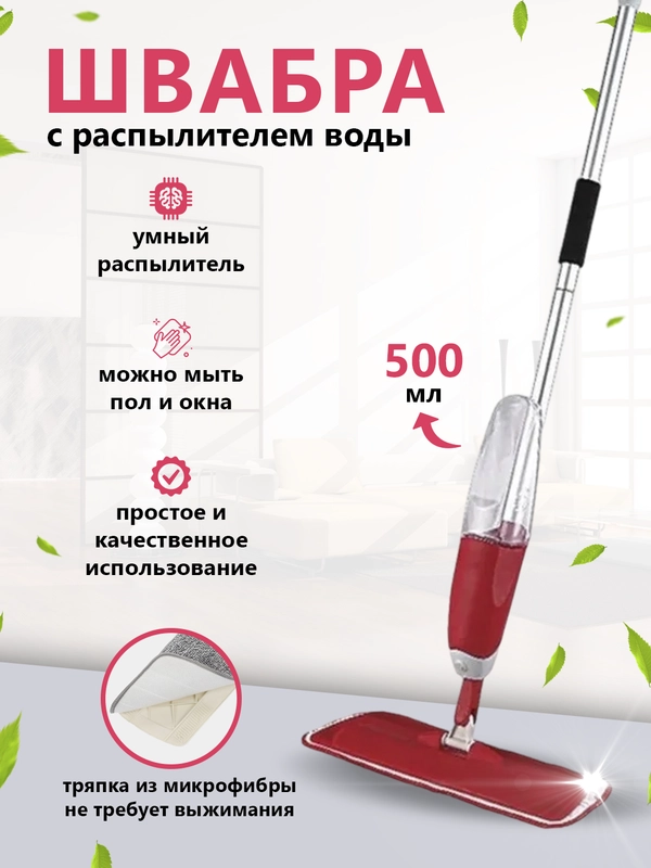 Швабра с распылителем воды и насадкой