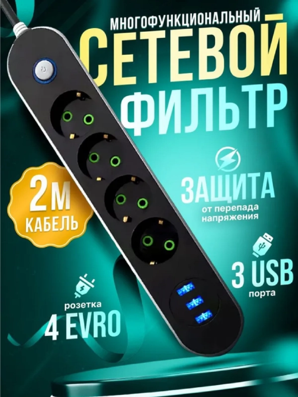 Розетка, сетевой фильтр-удлинитель с USB разъёмами, с заземлением