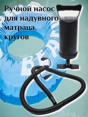 Насос ручной для надувного матраса