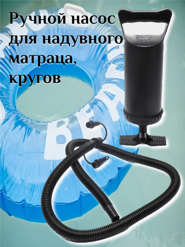Насос ручной для надувного матраса
