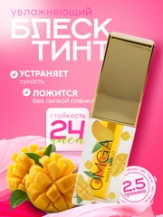 Увлажняющий блеск-тинт для губ OMGA, бальзам с экстрактом манго и авокадо