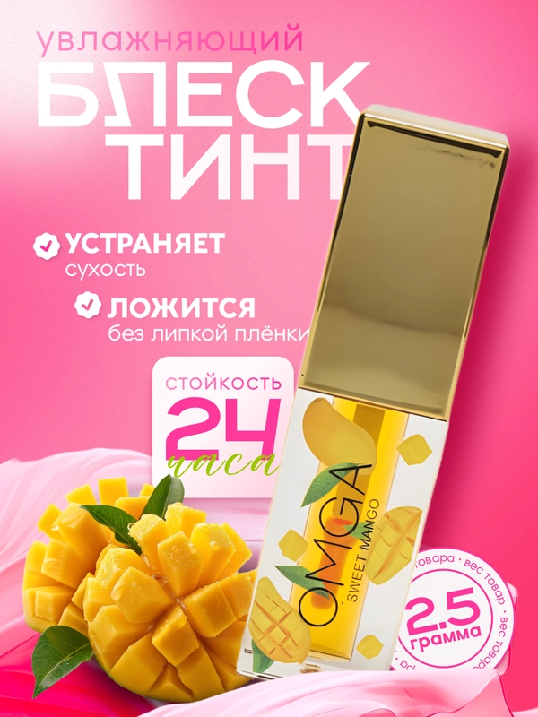 Увлажняющий блеск-тинт для губ OMGA, бальзам с экстрактом манго и авокадо