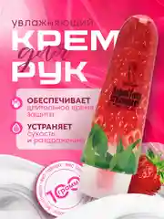 Красный крем для рук Natural Fresh, с экстрактом фруктов и овощей