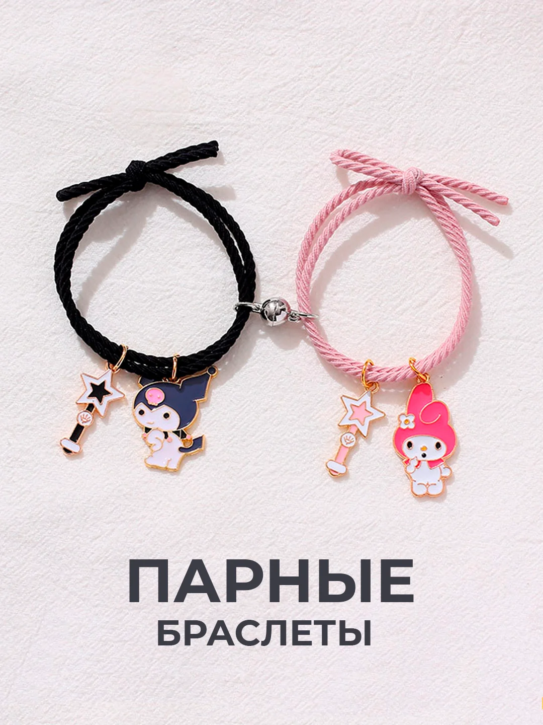 Розовый парные браслеты на магнитах Куроми и Мелоди / Kuromi Melody
