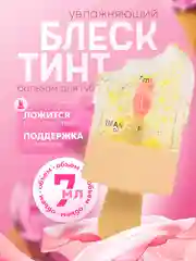 Желтый увлажняющий блеск-тинт для губ, бальзам с ароматом фруктов, проявляющаяся помада