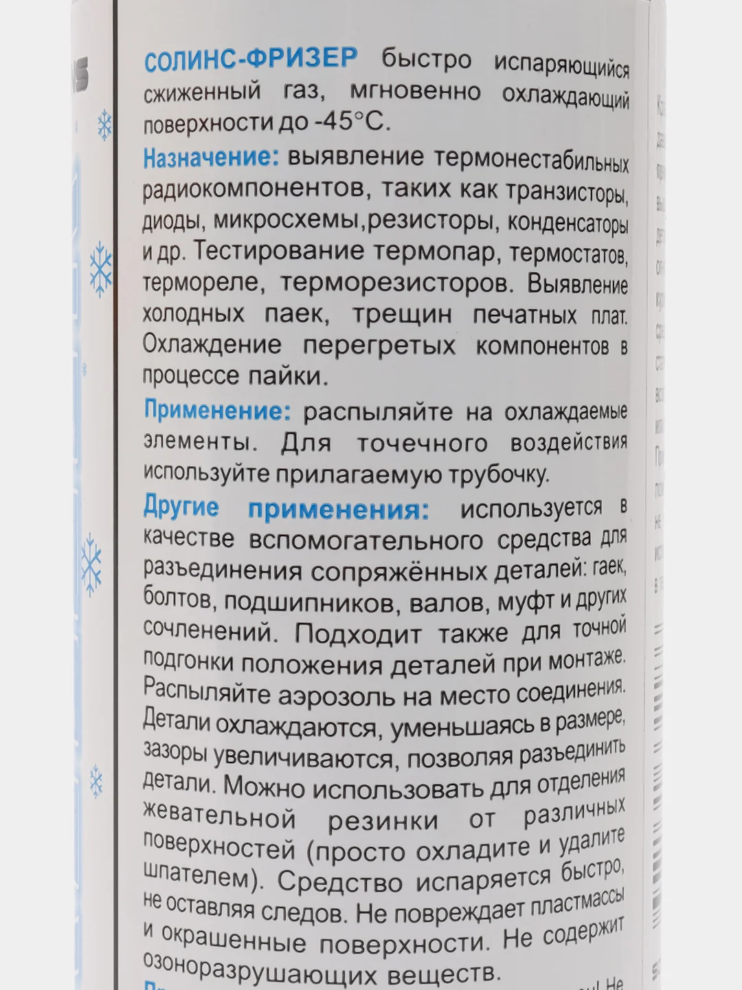 Прозрачный быстроиспаряющийся сжиженный газ SOLINS FREEZER для местного охлаждения плат