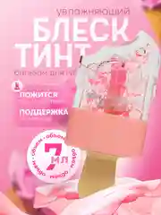 Розовый увлажняющий блеск-тинт для губ, бальзам с ароматом фруктов, проявляющаяся помада