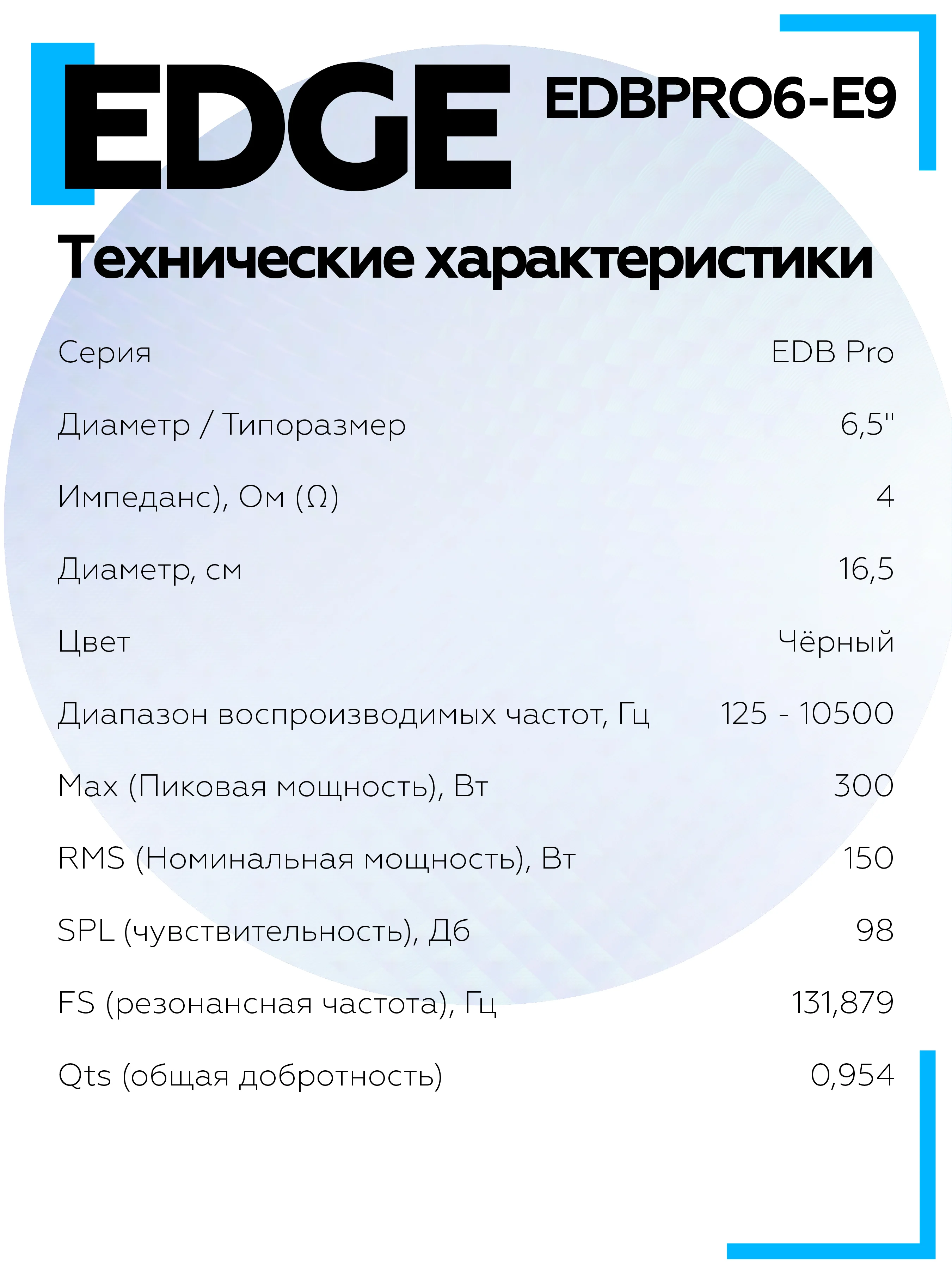 Акустическая система EDGE EDBPRO6-E9 (2 шт.)