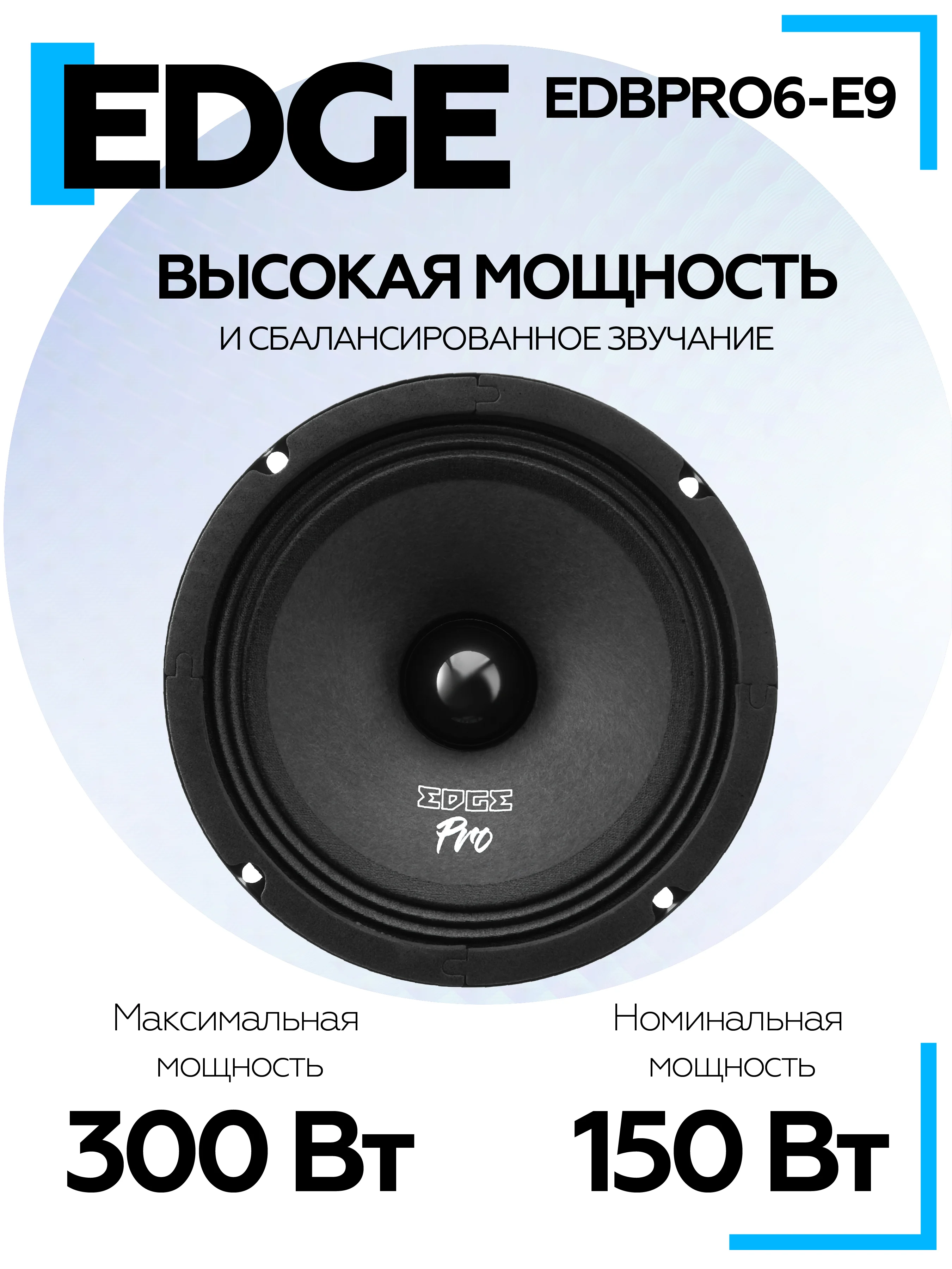 Акустическая система EDGE EDBPRO6-E9 (2 шт.)
