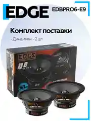 Акустическая система EDGE EDBPRO6-E9 (2 шт.)