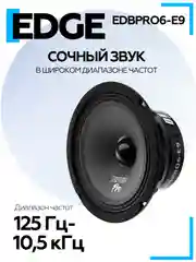 Акустическая система EDGE EDBPRO6-E9 (2 шт.)