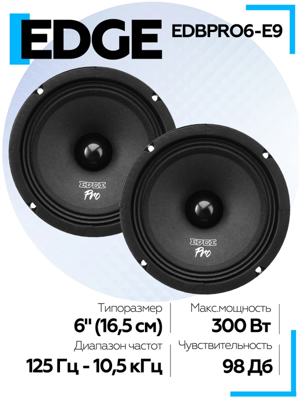 Акустическая система EDGE EDBPRO6-E9 (2 шт.)