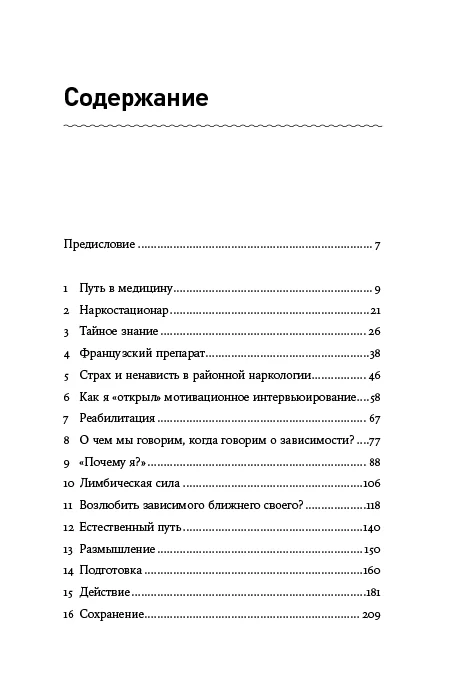 Зависимость и ее человек: записки психиатра-нарколога