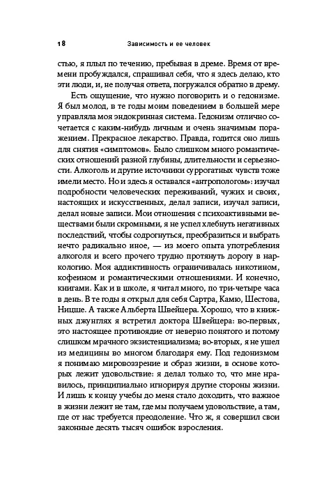 Зависимость и ее человек: записки психиатра-нарколога