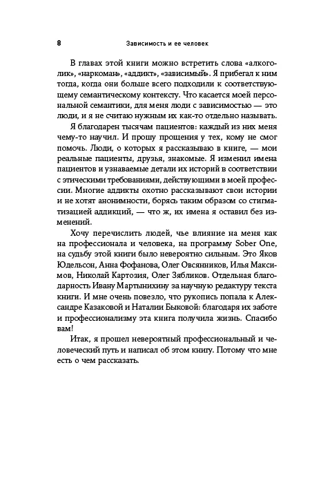 Зависимость и ее человек: записки психиатра-нарколога