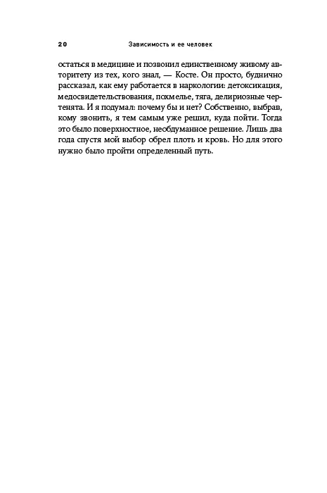 Зависимость и ее человек: записки психиатра-нарколога