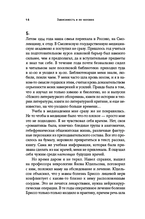 Зависимость и ее человек: записки психиатра-нарколога