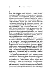 Зависимость и ее человек: записки психиатра-нарколога