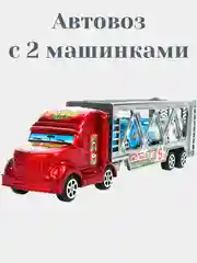 Автовоз с 2 машинами