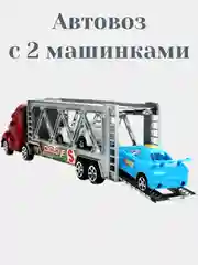 Автовоз с 2 машинами