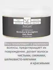 Маска для волос SeaCare Восстанавливающая и Укрепляющая
