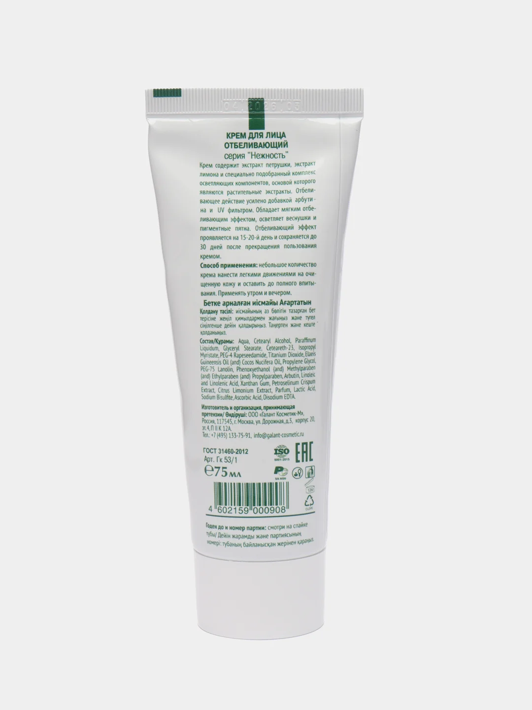 Galant Cosmetic Крем для лица отбеливающий с лимоном и петрушкой, 75 мл