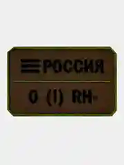 Нашивка шеврон на одежду Группа крови: 0 (1) RH-, на липучке