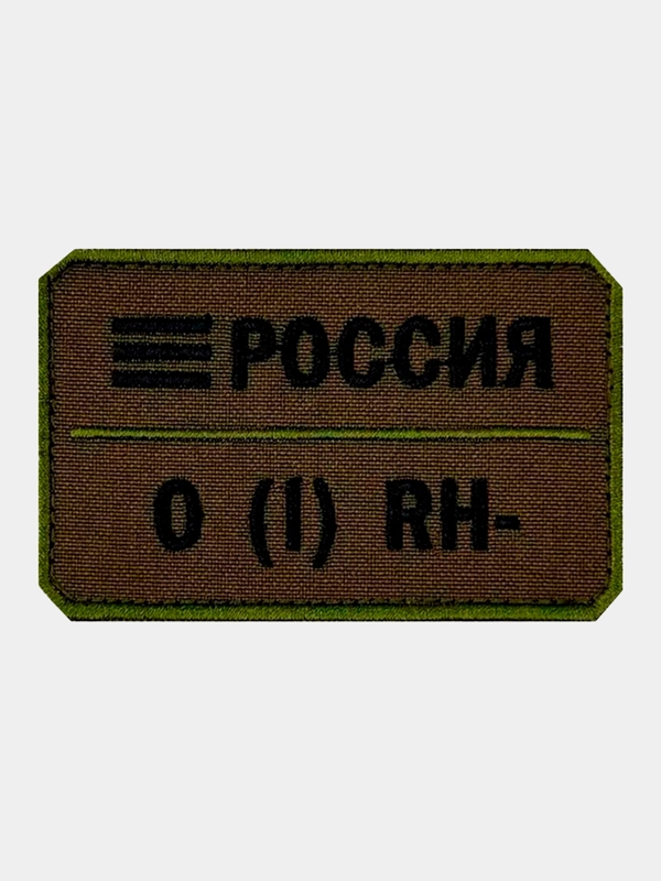 Нашивка шеврон на одежду Группа крови: 0 (1) RH-, на липучке