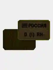 Нашивка шеврон на одежду Группа крови: 0 (1) RH-, на липучке