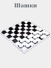 Игра настольная "Шашки"