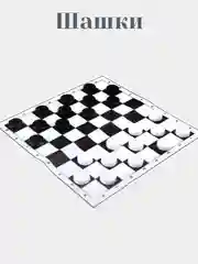 Игра настольная "Шашки"