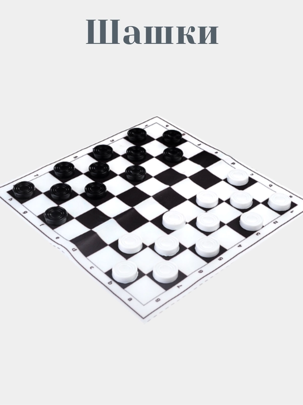Игра настольная "Шашки"